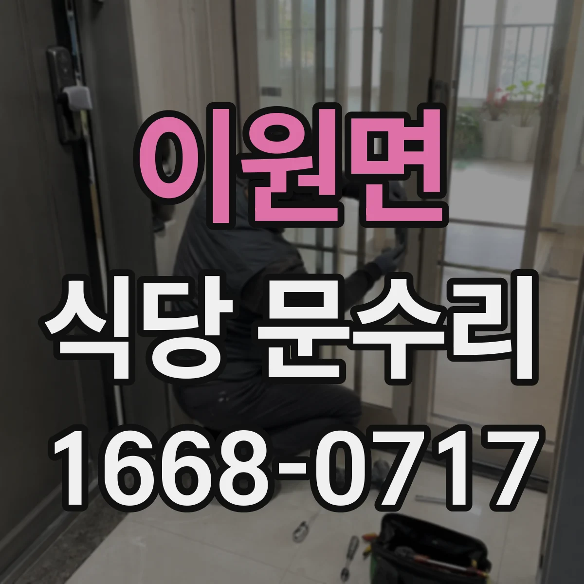 이원면 식당 문수리