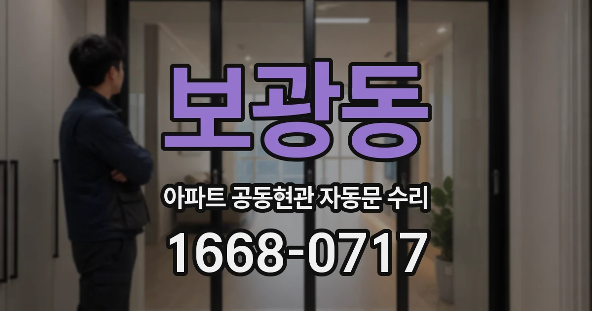 보광동 아파트 공동현관 자동문 수리