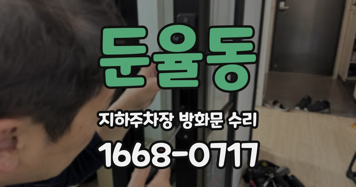 둔율동 지하주차장 방화문 수리