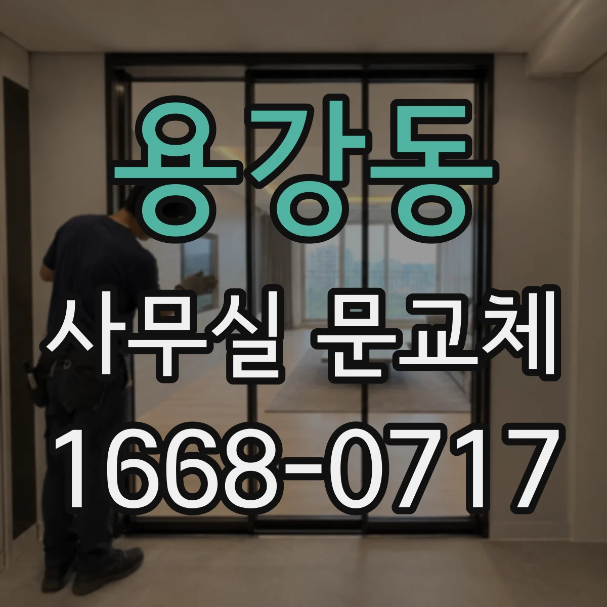 용강동 사무실 문교체
