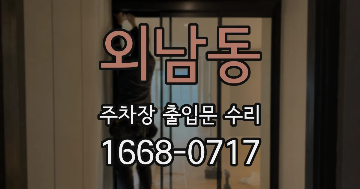 외남동 주차장 출입문 수리