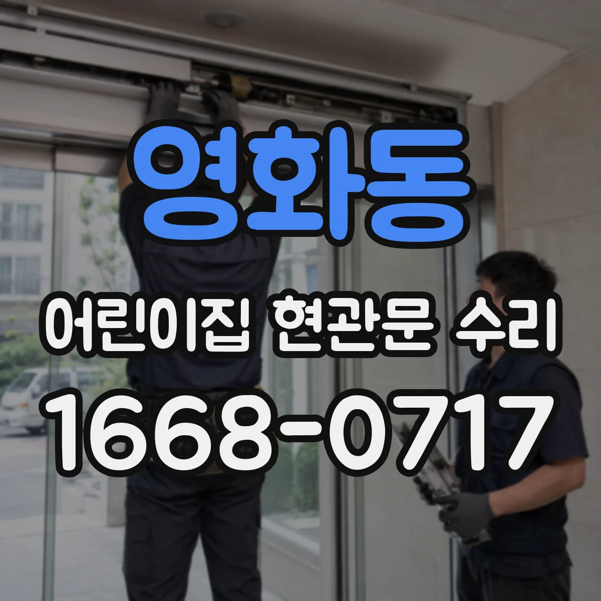 영화동 어린이집 현관문 수리