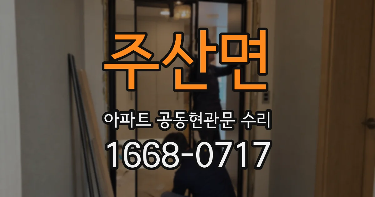 주산면 아파트 공동현관문 수리