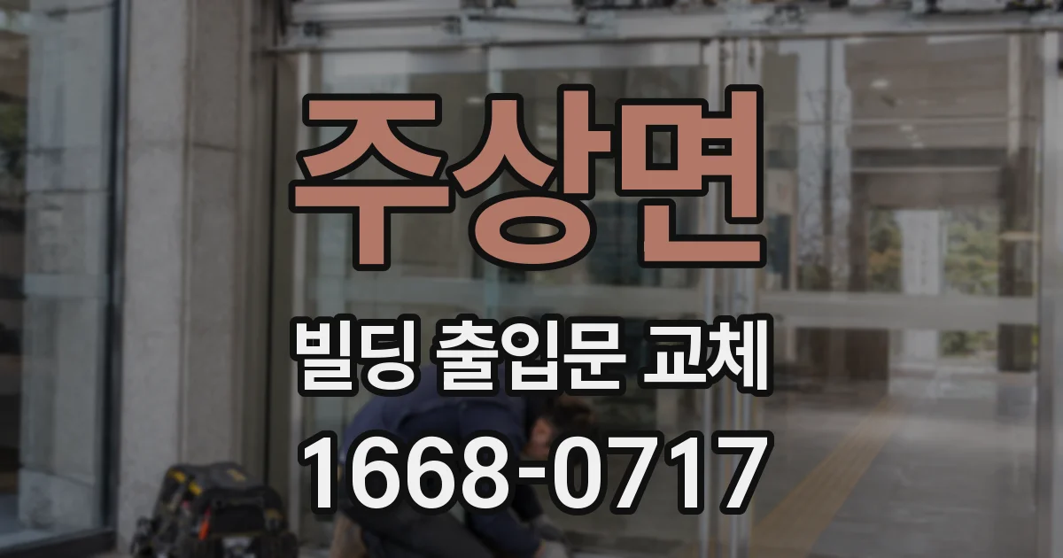 주상면 빌딩 출입문 교체
