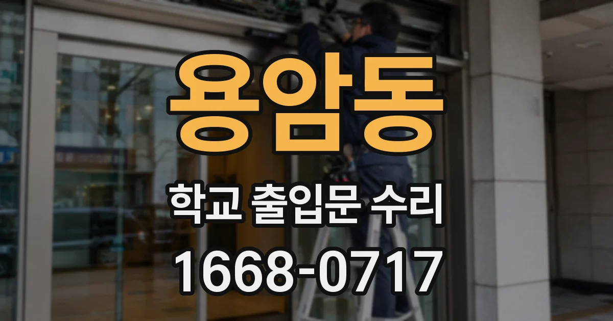 용암동 학교 출입문 수리