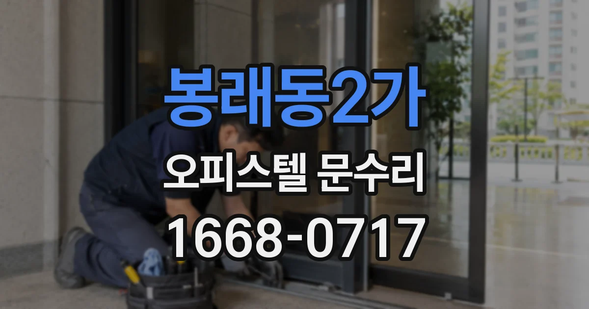 봉래동2가 오피스텔 문수리