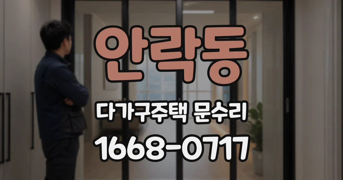 안락동 다가구주택 문수리