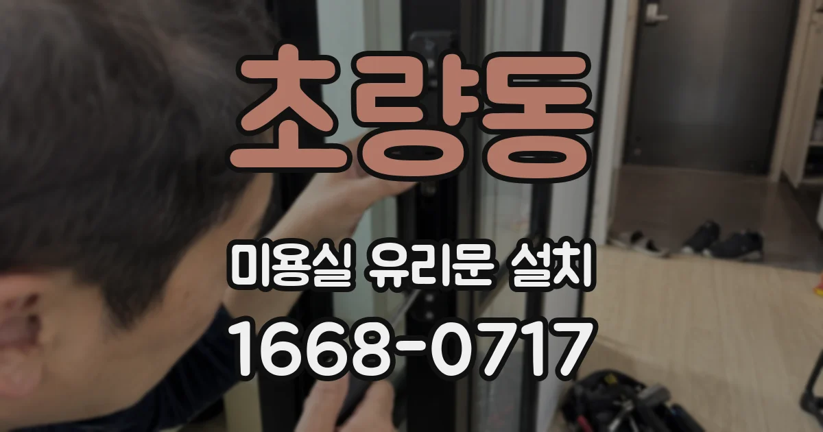 초량동 미용실 유리문 설치