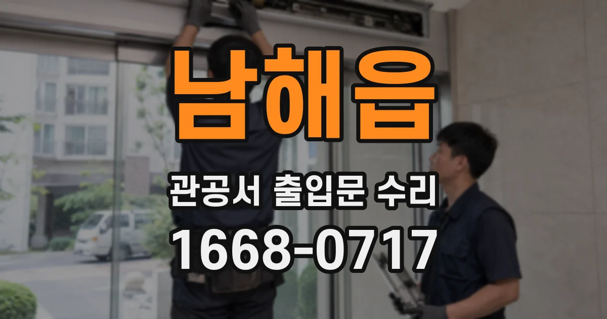 남해읍 관공서 출입문 수리