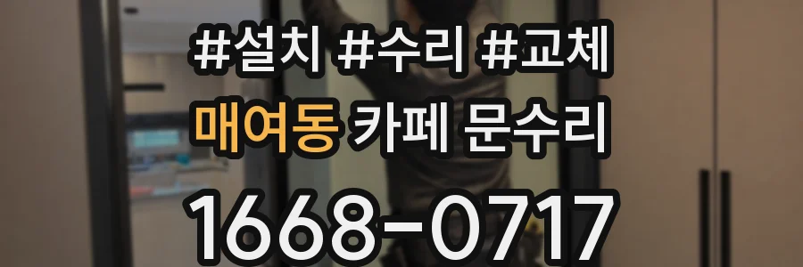 매여동 카페 문수리