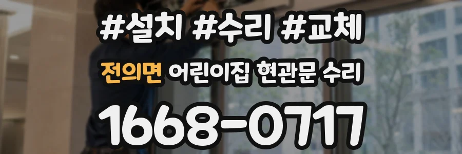전의면 어린이집 현관문 수리