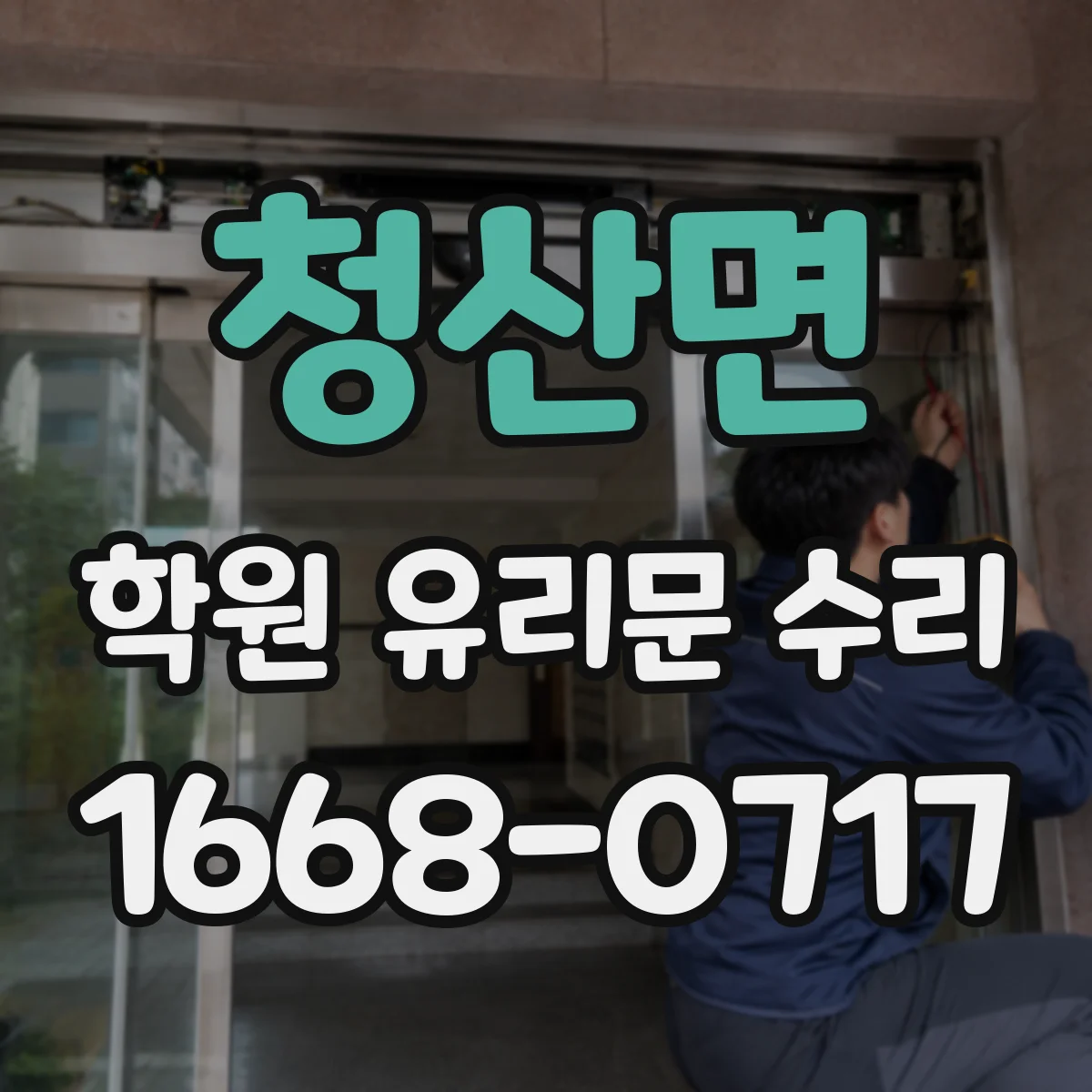청산면 학원 유리문 수리