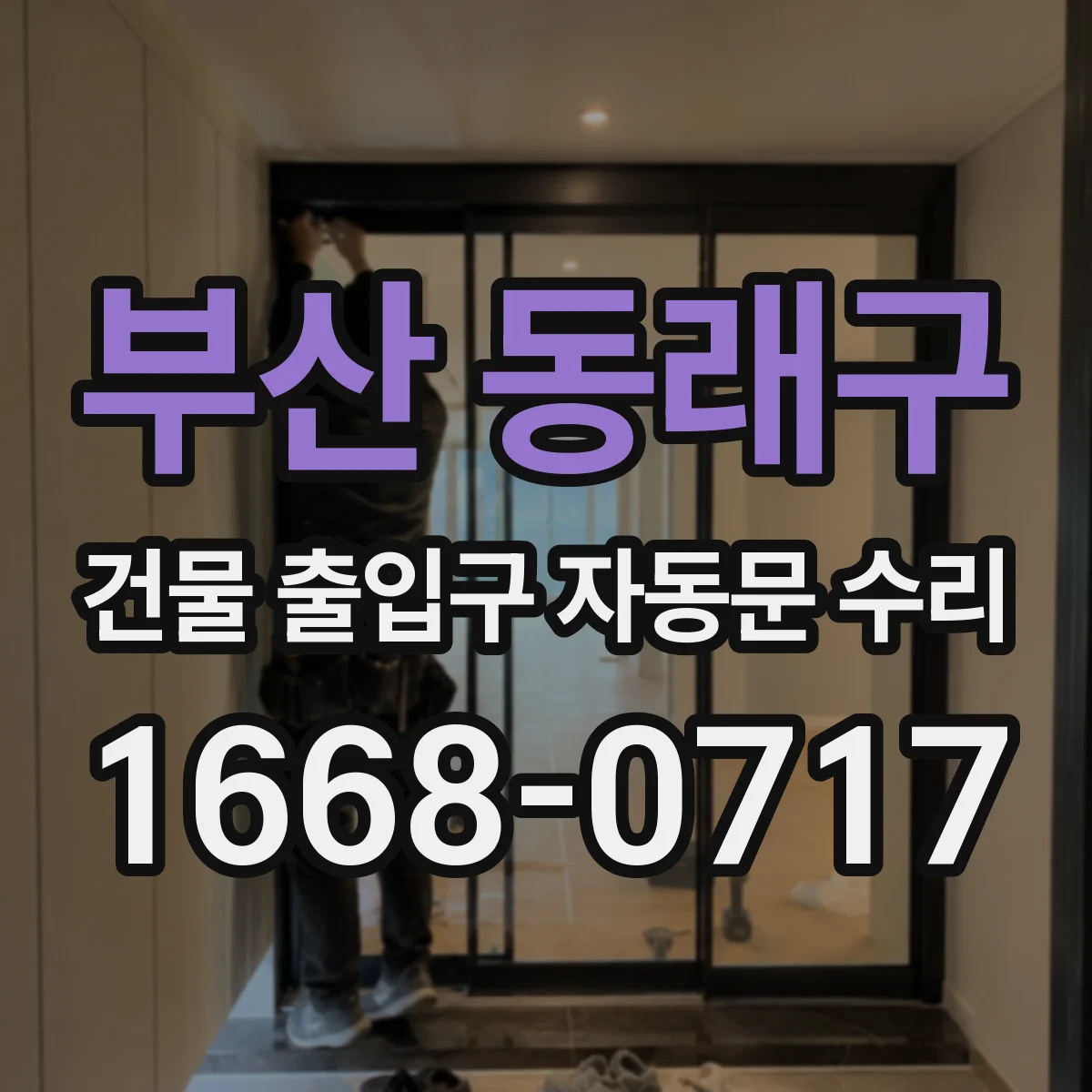 부산 동래구 건물 출입구 자동문 수리