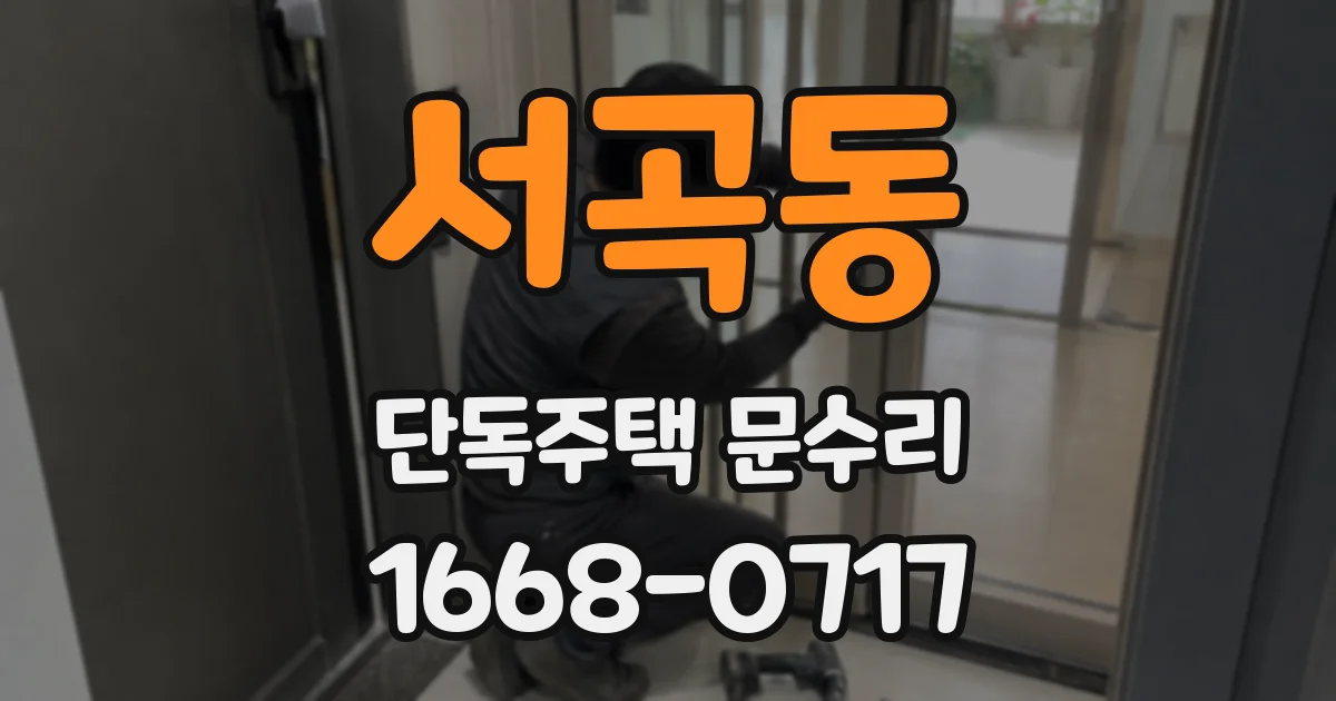 서곡동 단독주택 문수리