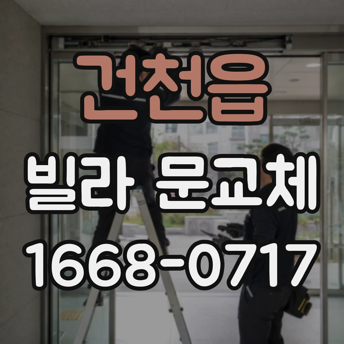 건천읍 빌라 문교체