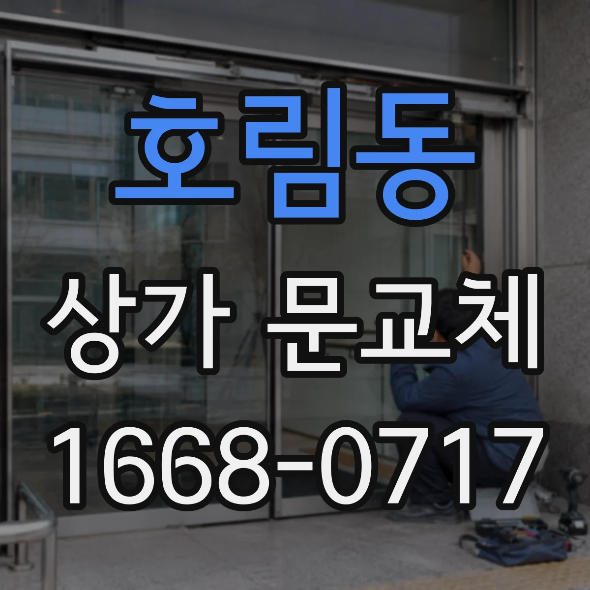 호림동 상가 문교체