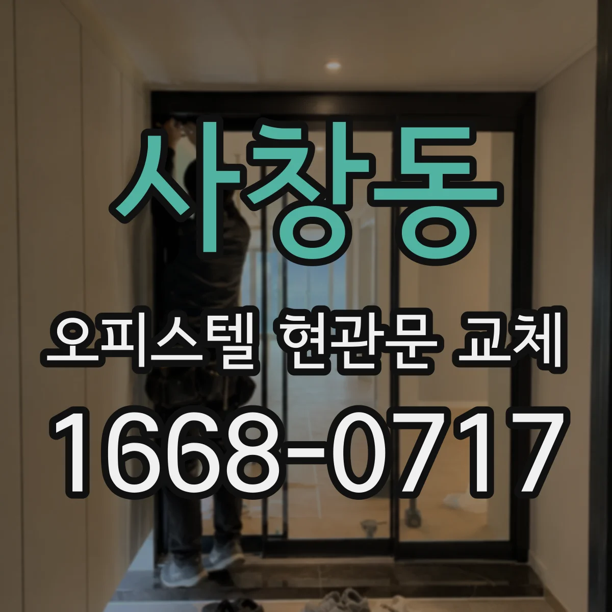 사창동 오피스텔 현관문 교체