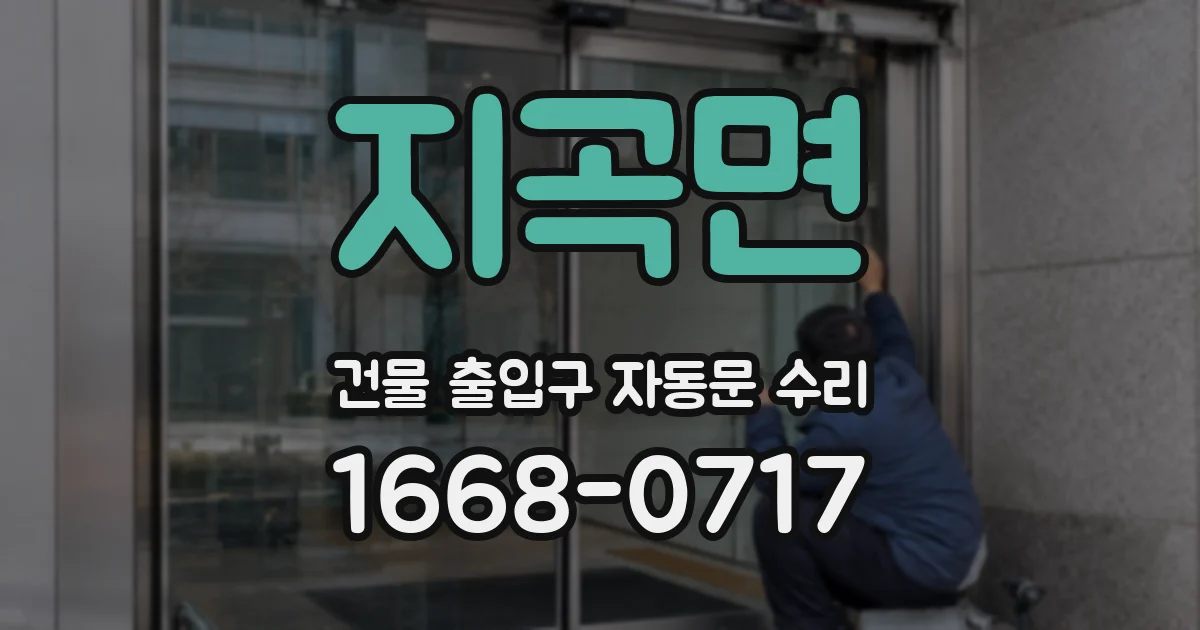 지곡면 건물 출입구 자동문 수리