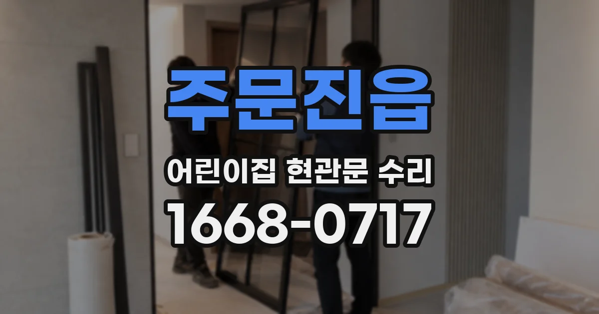 주문진읍 어린이집 현관문 수리