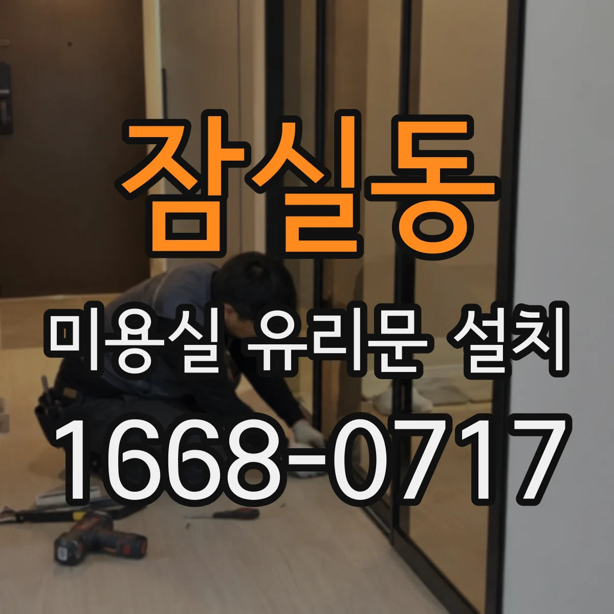 잠실동 미용실 유리문 설치