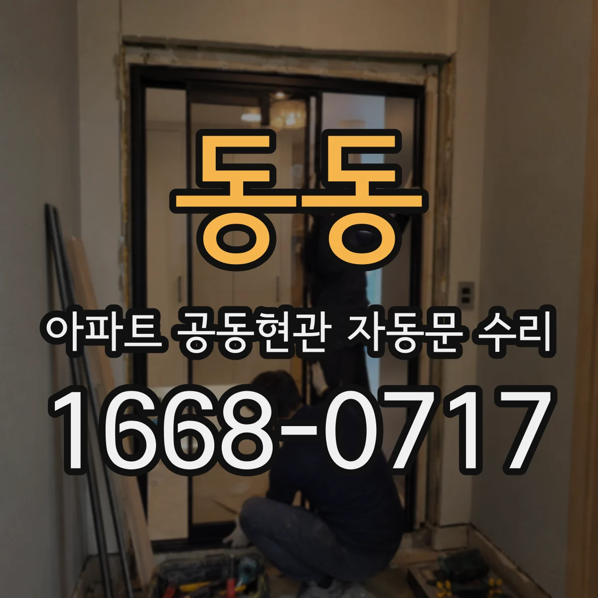 동동 아파트 공동현관 자동문 수리