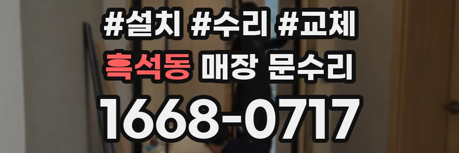 흑석동 매장 문수리