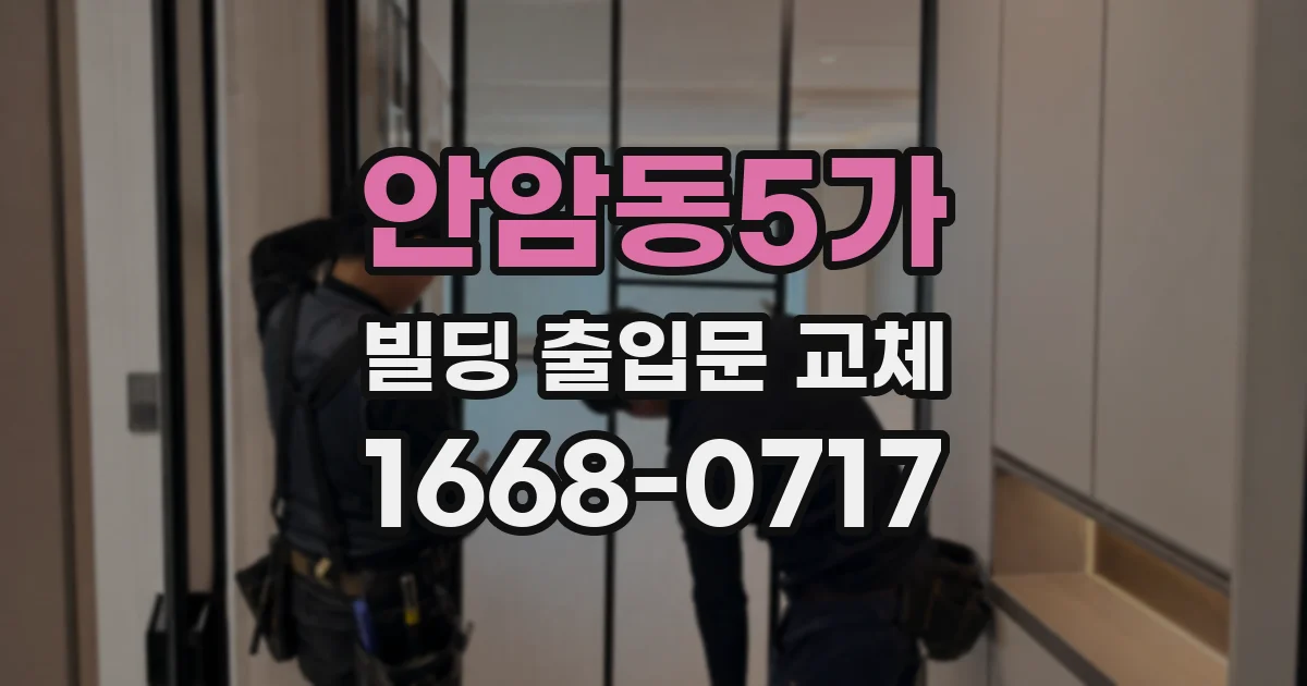 안암동5가 빌딩 출입문 교체