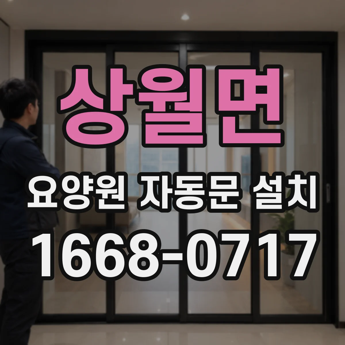 상월면 요양원 자동문 설치