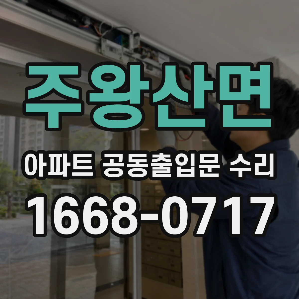 주왕산면 아파트 공동출입문 수리