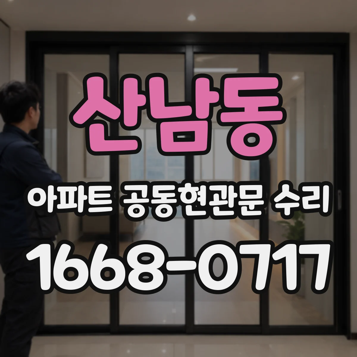 산남동 아파트 공동현관문 수리