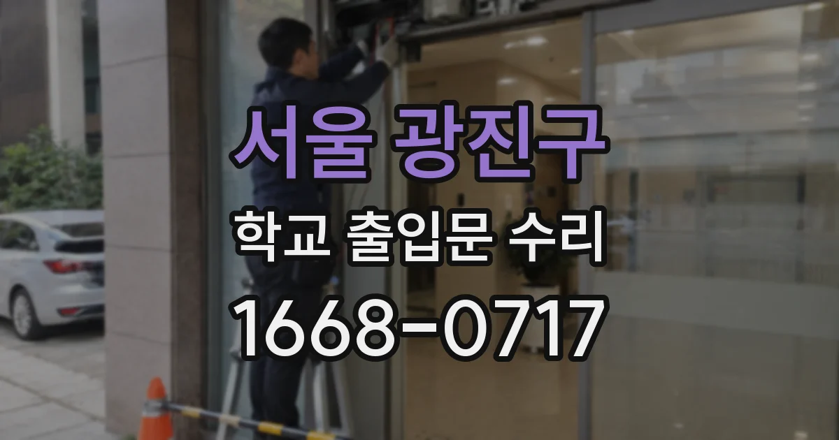 서울 광진구 학교 출입문 수리