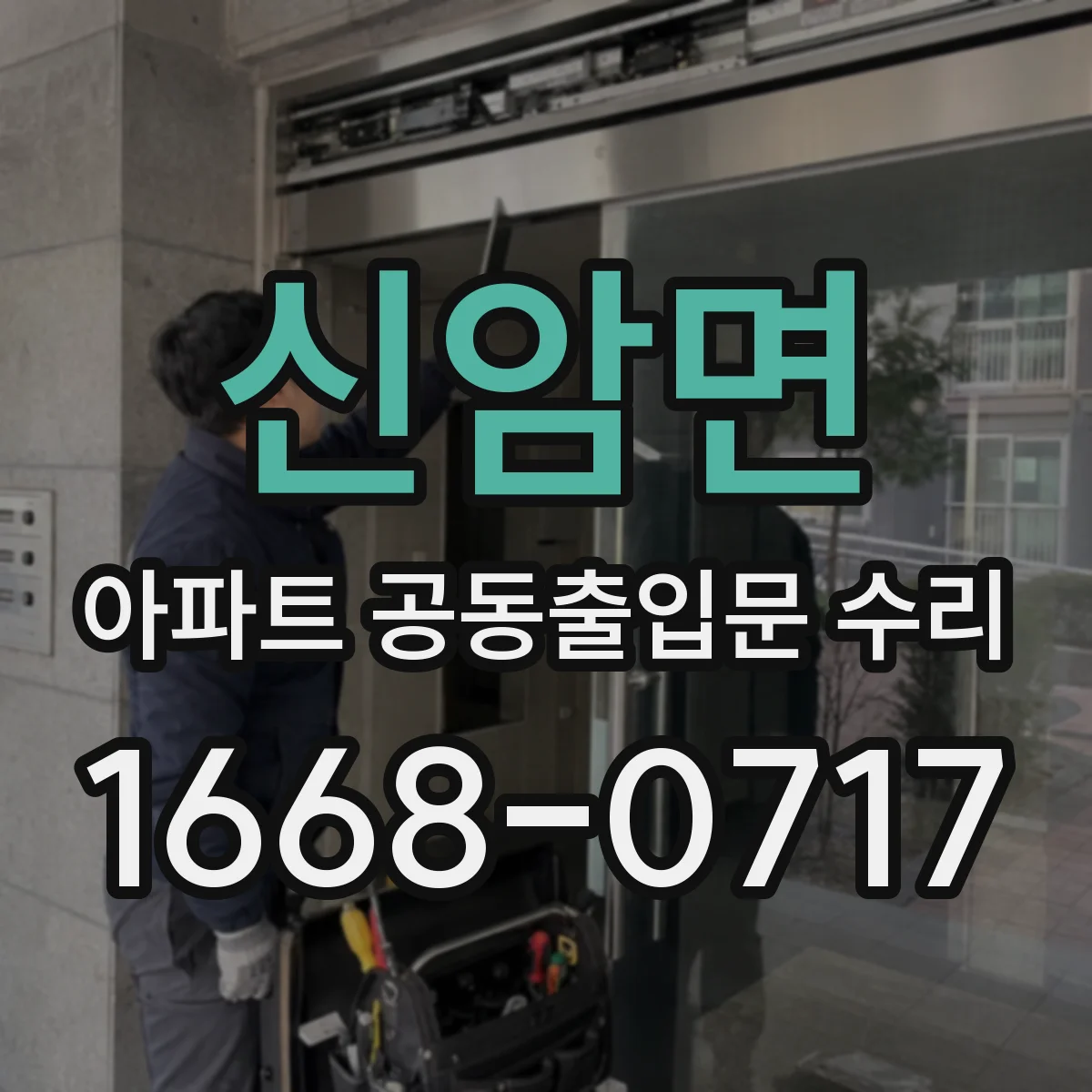 신암면 아파트 공동출입문 수리