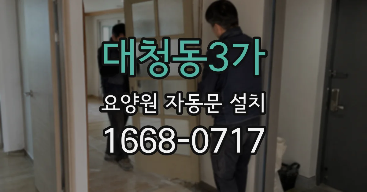 대청동3가 요양원 자동문 설치