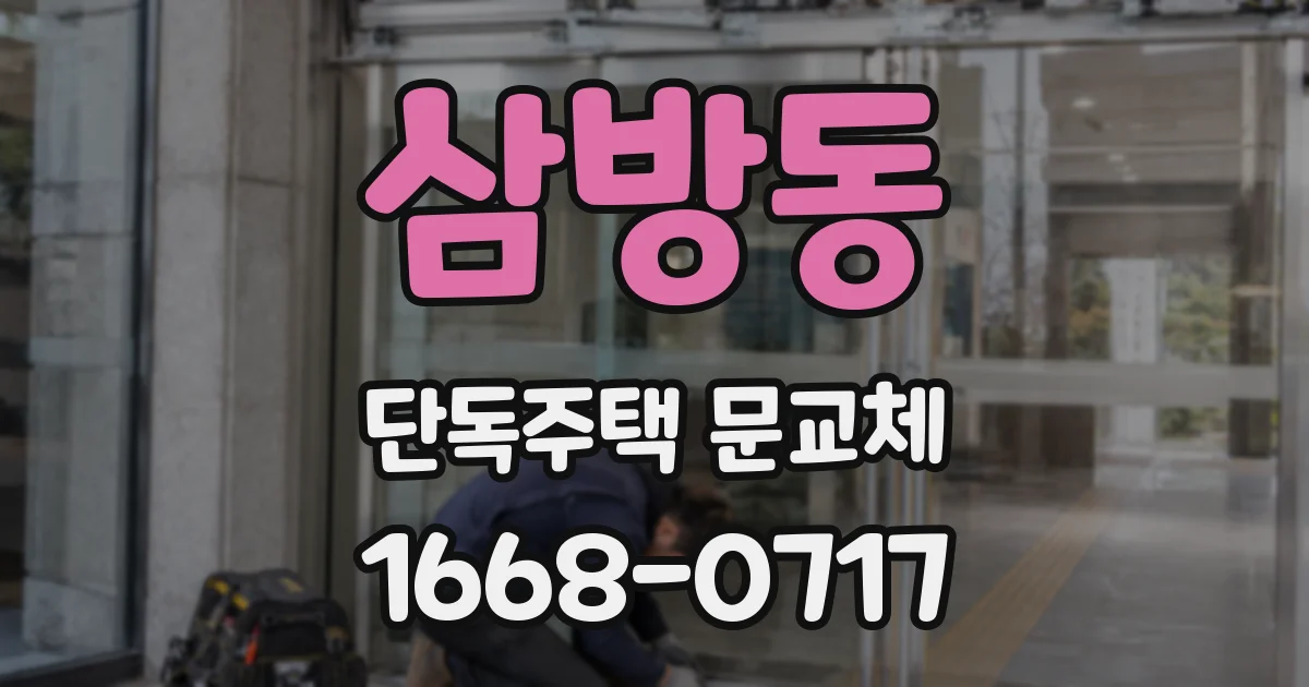 삼방동 단독주택 문교체