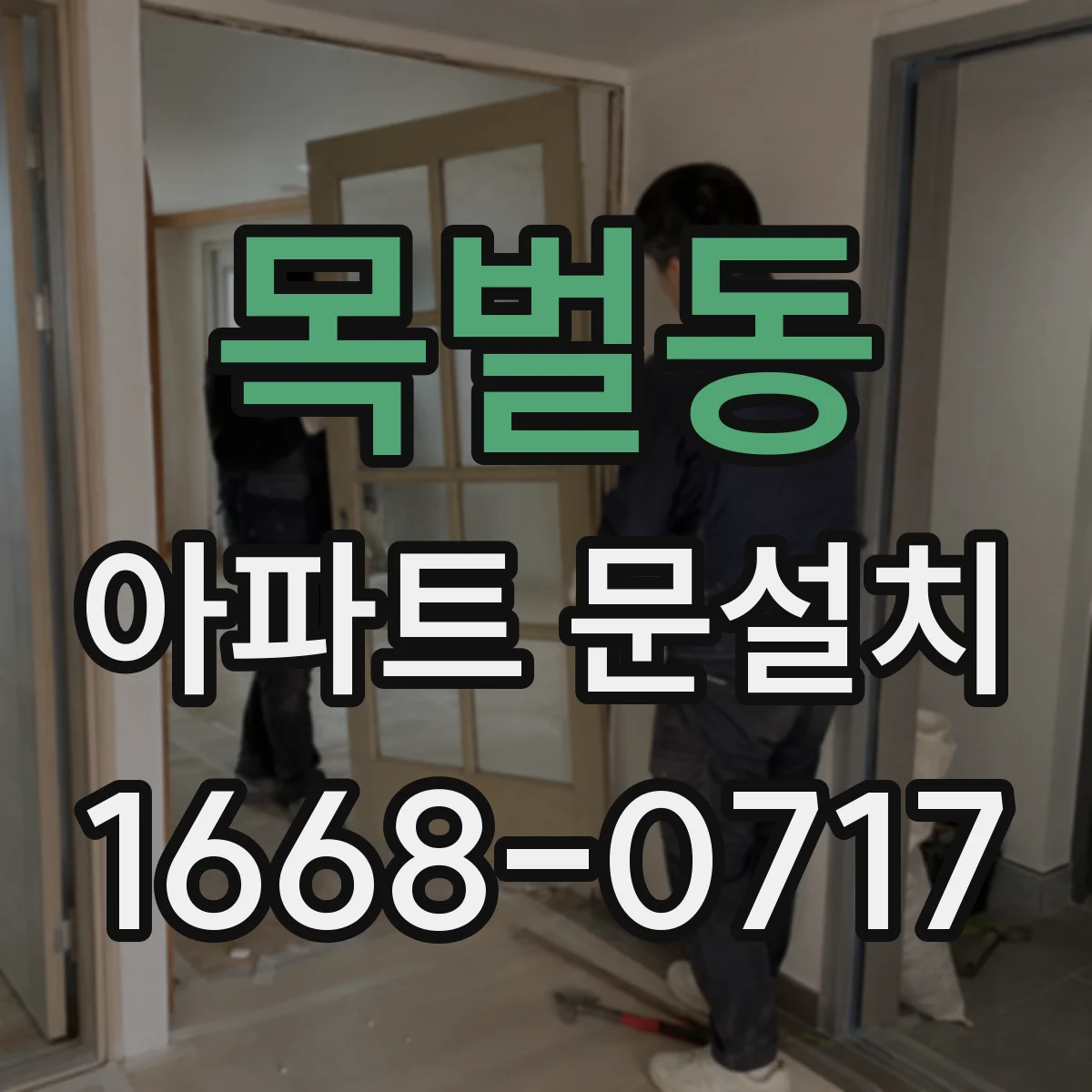 목벌동 아파트 문설치