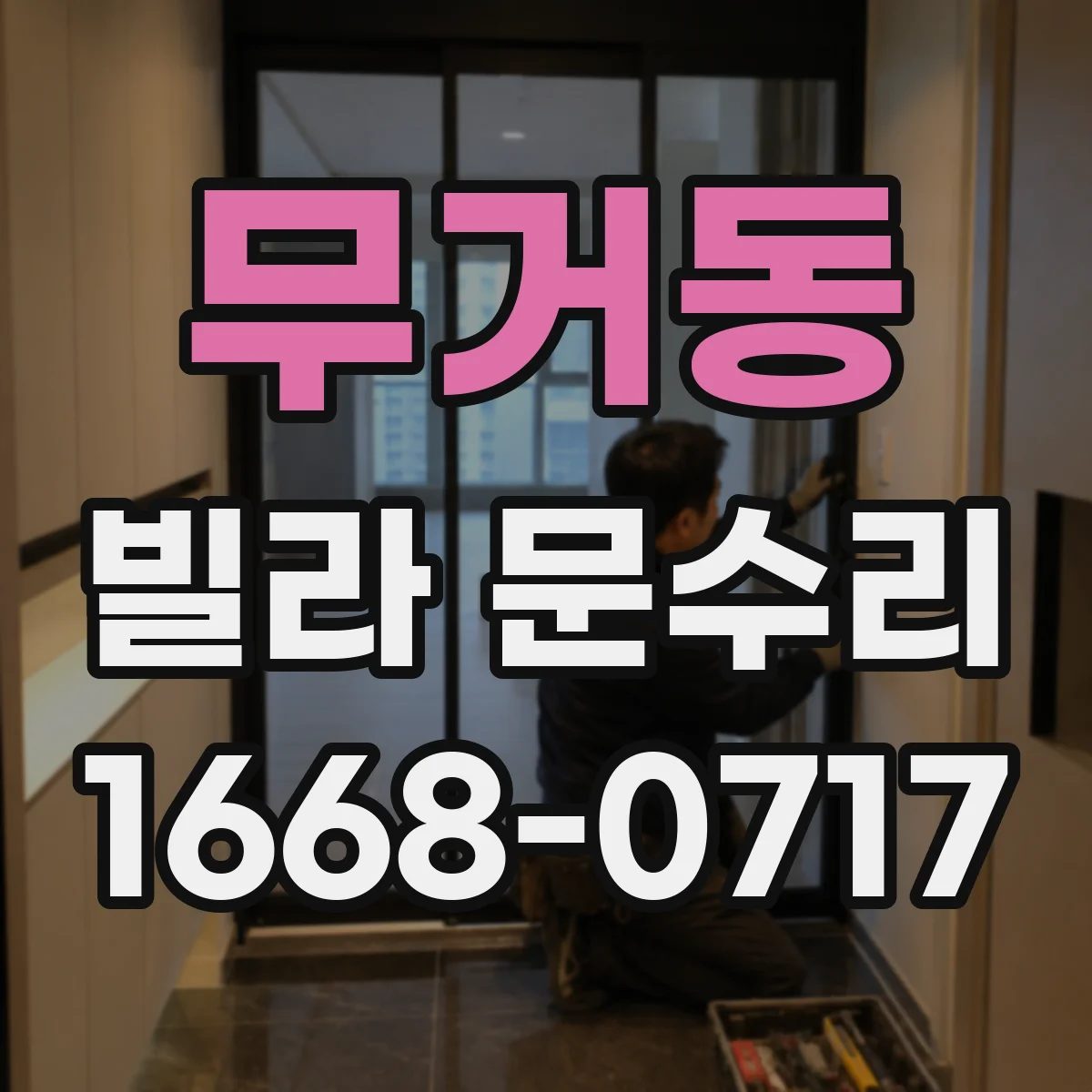 무거동 빌라 문수리