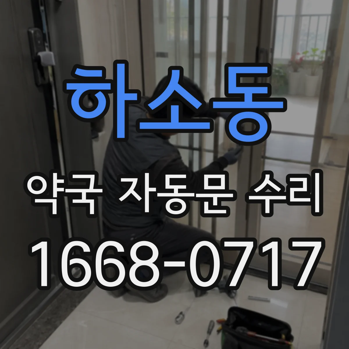 하소동 약국 자동문 수리