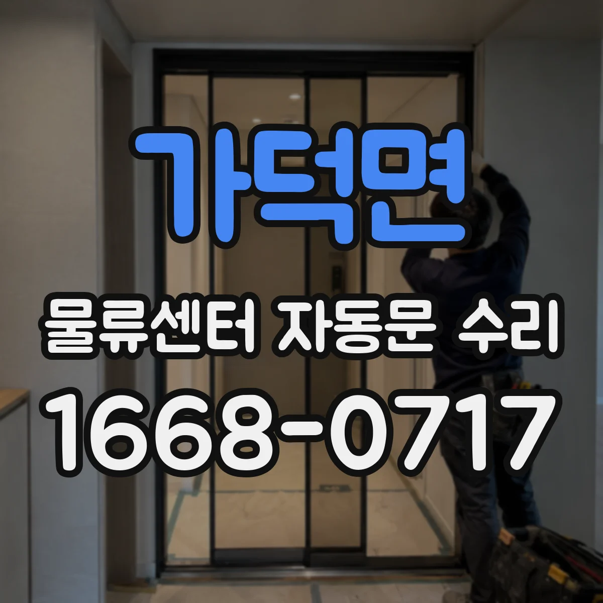 가덕면 물류센터 자동문 수리