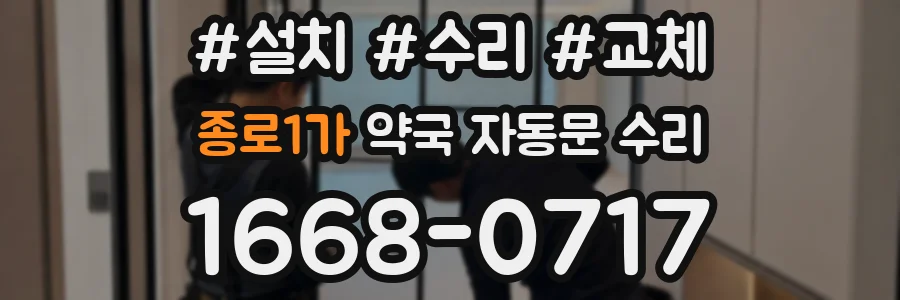 종로1가 약국 자동문 수리