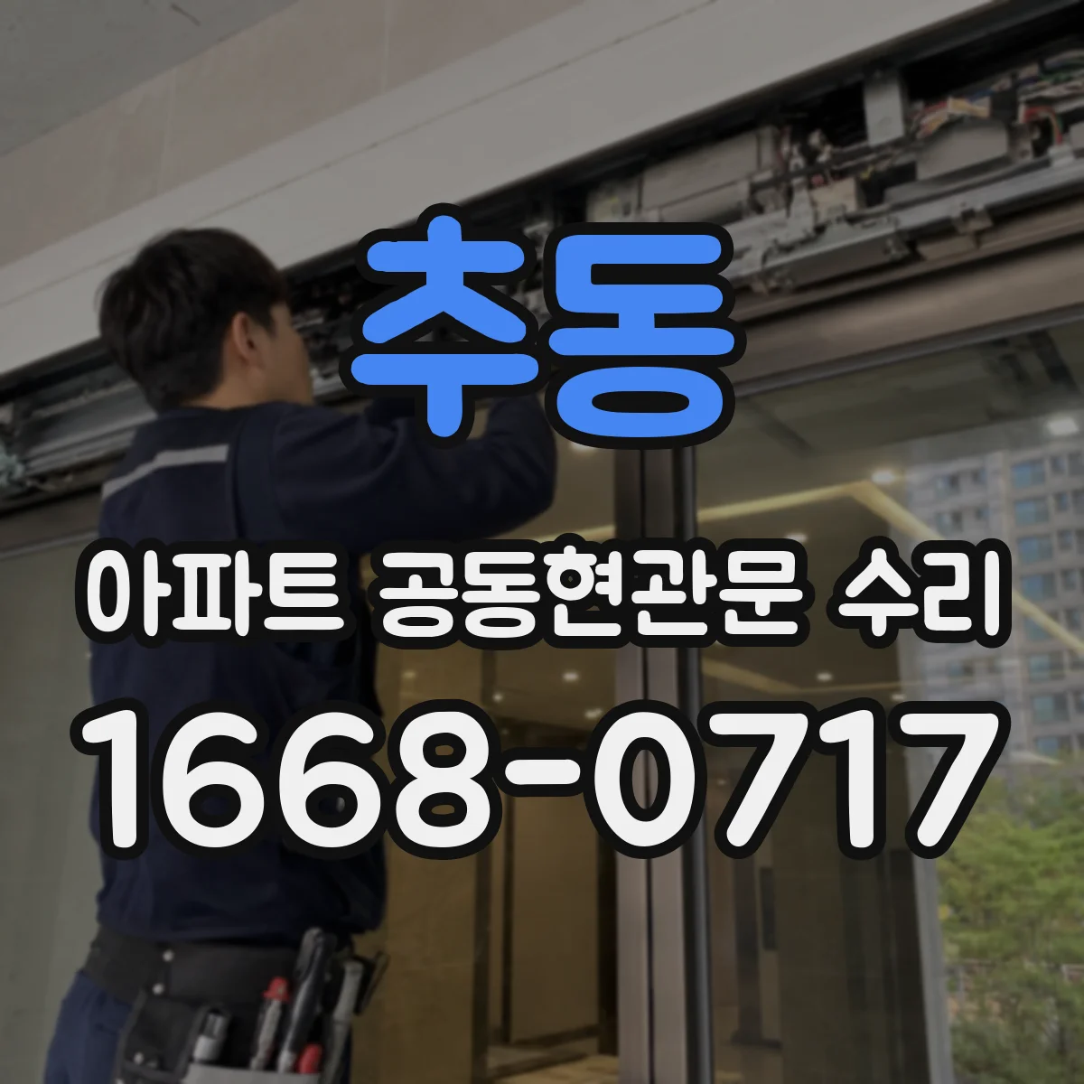 추동 아파트 공동현관문 수리