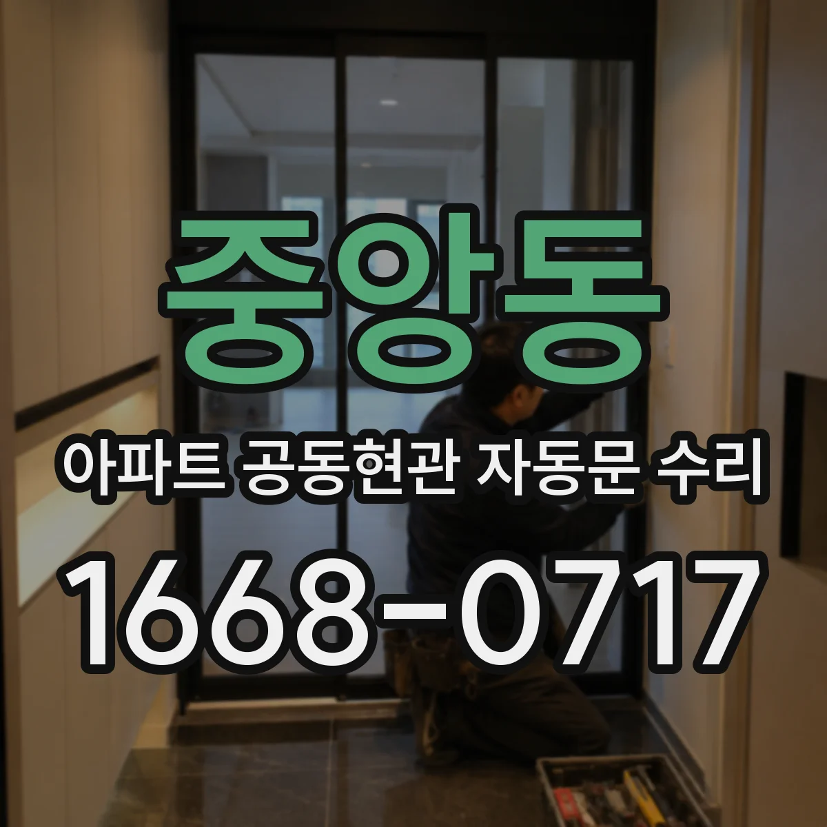 중앙동 아파트 공동현관 자동문 수리