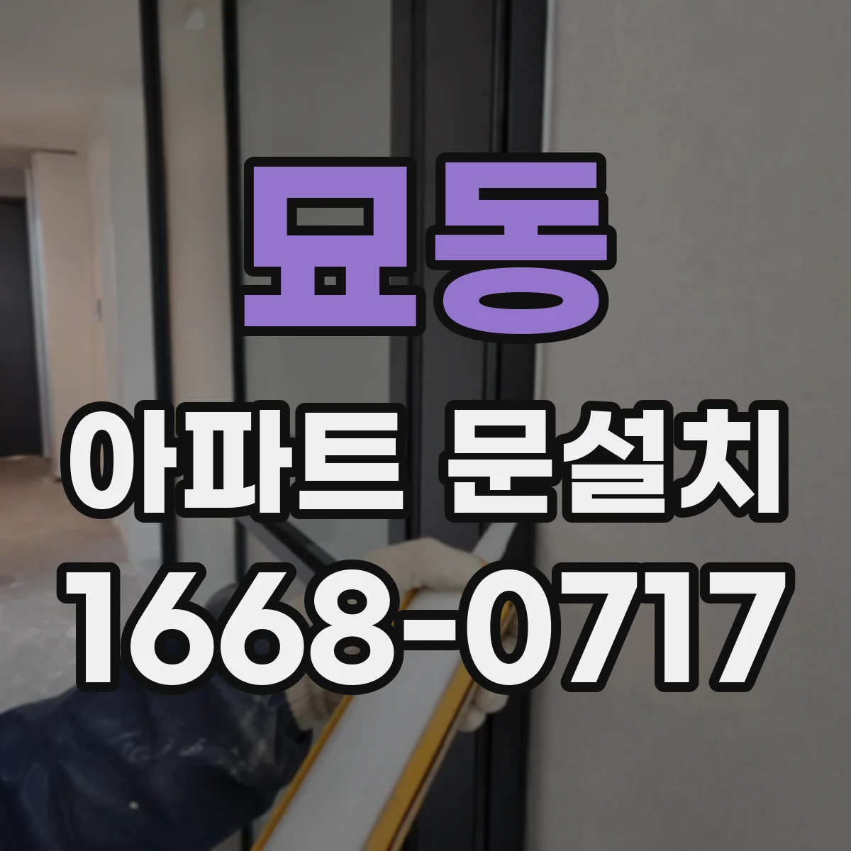 묘동 아파트 문설치 하자 사진 기록부터 클레임 접수까지