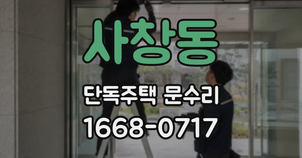 사창동 단독주택 문수리