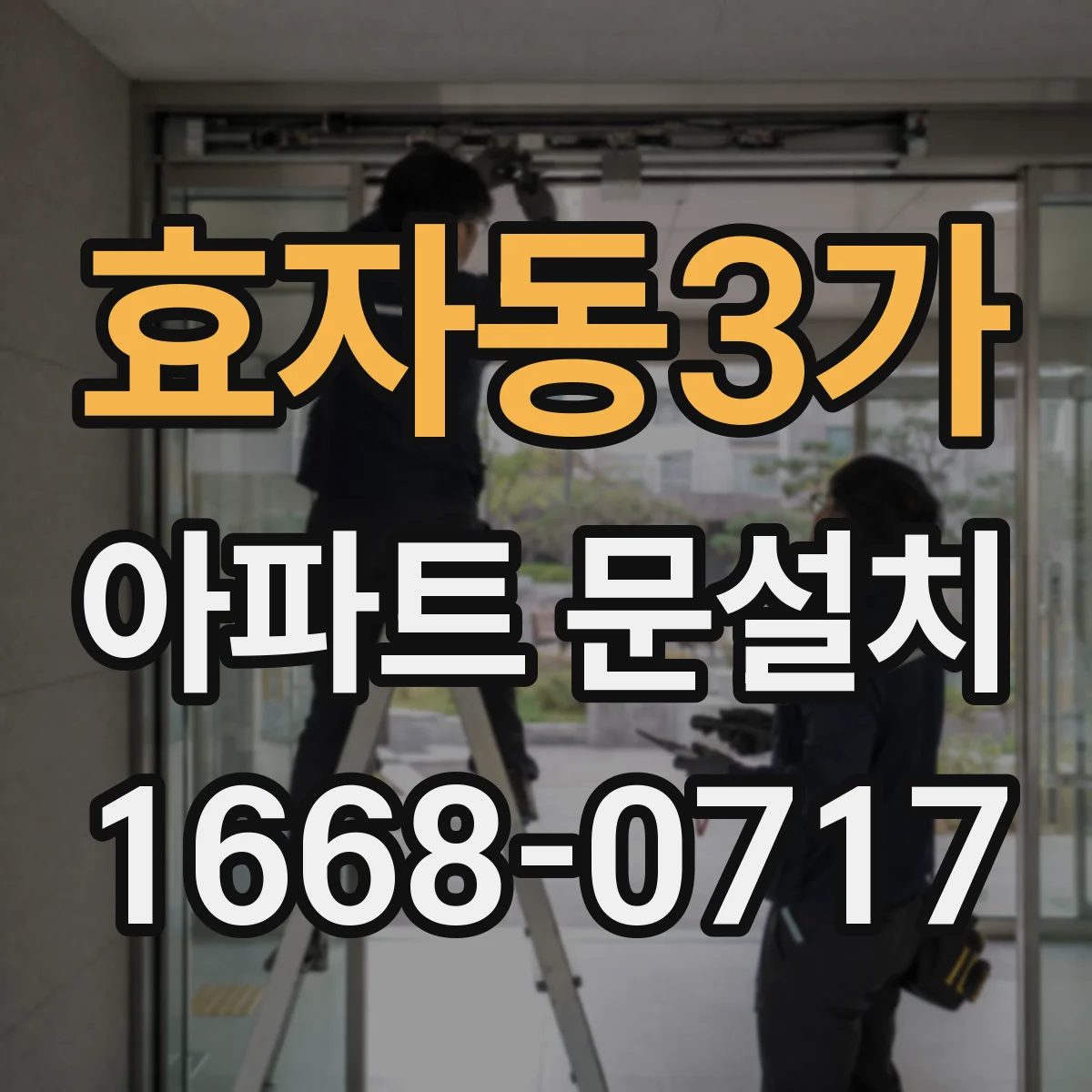 효자동3가 아파트 문설치