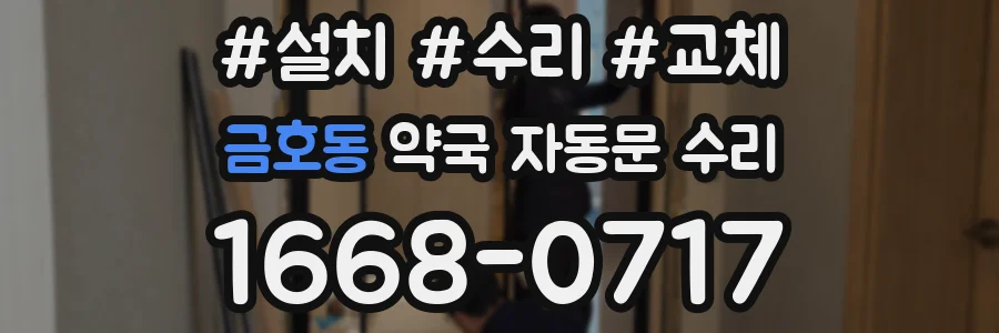 금호동 약국 자동문 수리