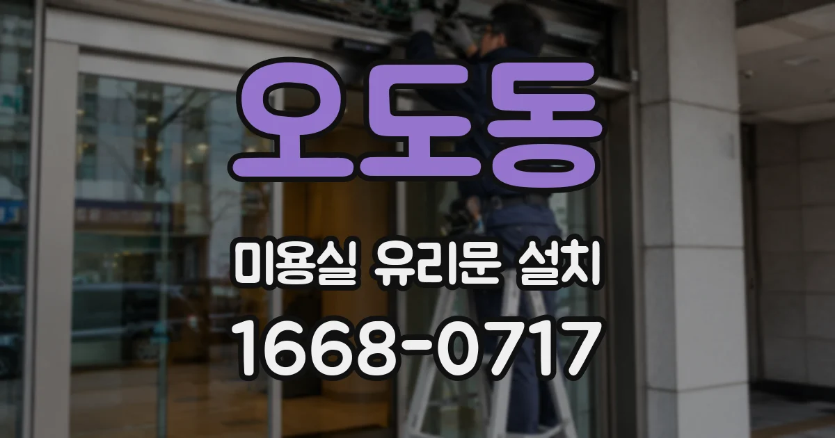 오도동 미용실 유리문 설치