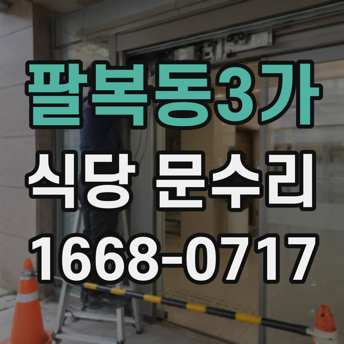 팔복동3가 식당 문수리