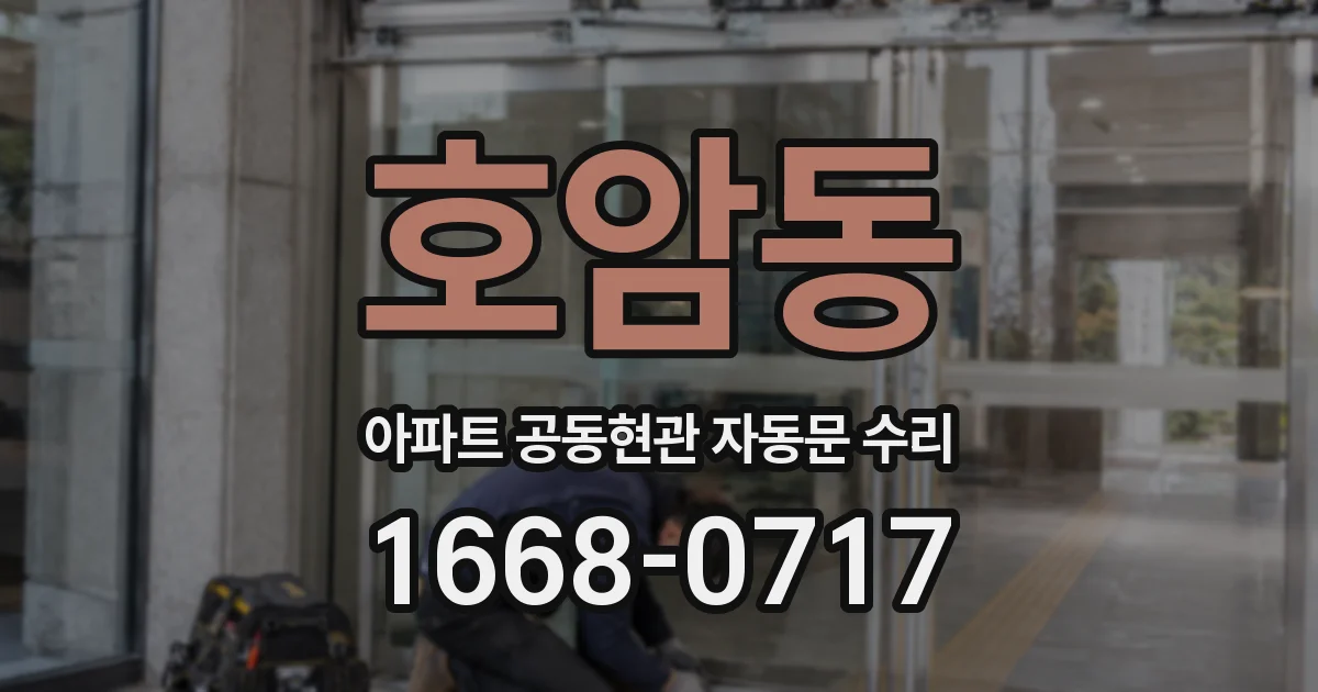 호암동 아파트 공동현관 자동문 수리