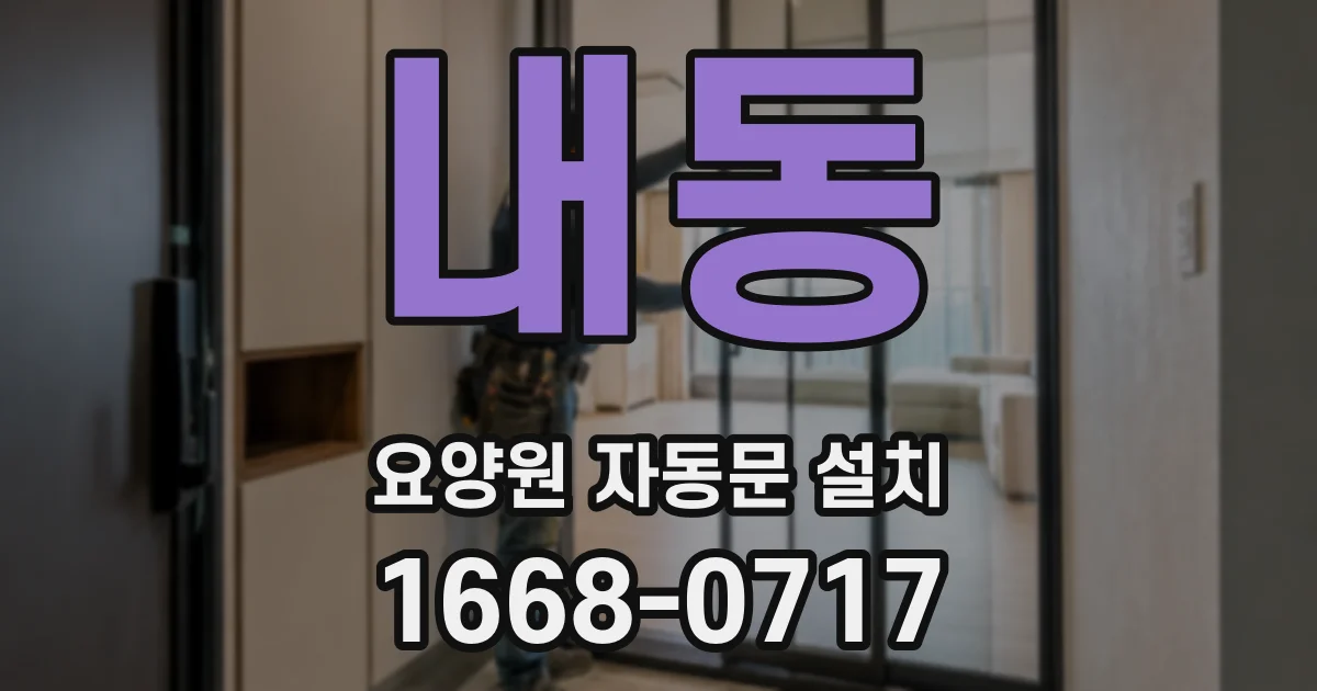 내동 요양원 자동문 설치