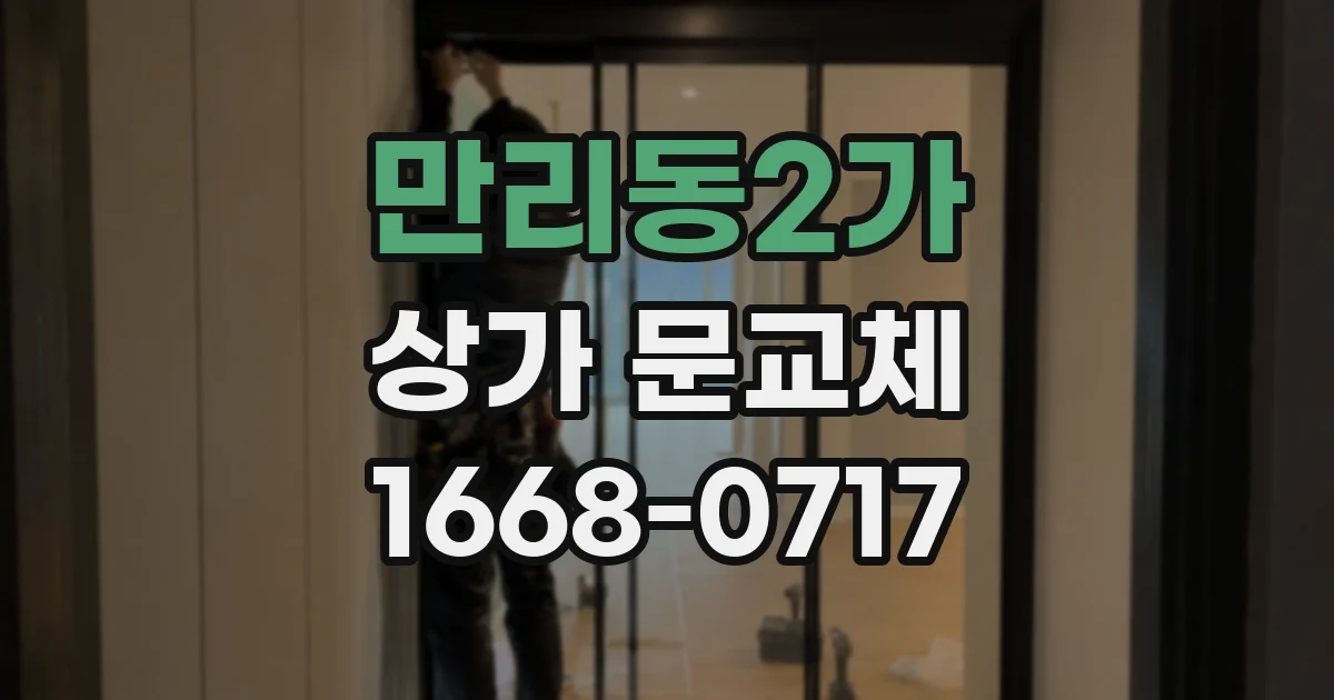 만리동2가 상가 문교체
